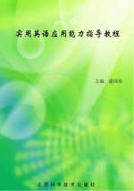实用<em>英语</em><em>应用</em>能力<em>指导</em><em>教程</em>