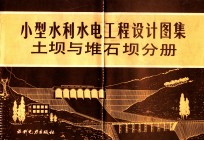 小型水利<em>水电</em>工程<em>设计</em>图集  土坝与堆石坝分册
