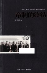 帝制<em>的</em><em>终结</em>