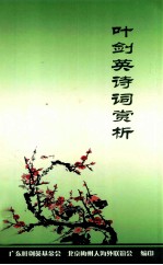 <em>叶剑</em>英诗词赏析