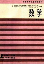 全国<em>中等</em><em><em>卫生</em><em>学校</em></em><em>教材</em>  数学  第2版