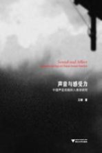 声音与感受力  <em>中国</em>声音实践的人类学研究