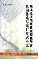 黑龙江省农地适度规模经营机制体系<em>与</em>运行模式研究