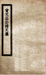 曾文正公诗<em>文集</em>