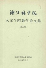 <em>浙江</em>林<em>学院</em>人文<em>学院</em>教学论文集  第3集