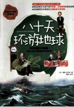 八十天环游地球  凡尔纳科幻经典