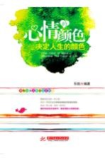 心情的<em>颜色</em>决定人生的<em>颜色</em>
