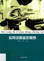 实用<em>法医</em><em>鉴定</em>程序