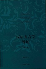 汉语<em>方言</em>学导论  修订本