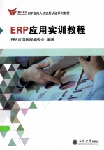 ERP<em>应用</em>实训<em>教程</em>