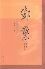 <em>邓</em>散木图解续书谱