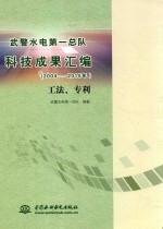 武警水电第一总队科技成果汇<em>编</em>  2004-2015年  工法、专利