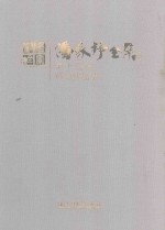 潘家铮<em>全集</em>  第13卷  科幻作品集