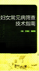 妇女常见病筛查<em>技术</em>指南