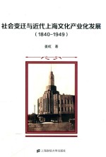社会变迁与<em>近代</em>上海文化产业化发展  1840-1949