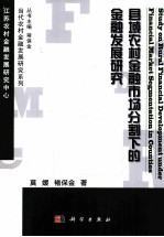 县域农村金融市场分割下<em>的</em>金融发展研究