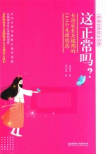这正常吗？女孩成长关键期的160个生理困惑