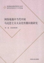网络境遇中<em>当代</em>中国马克思主义大众化传播问题研究