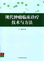 现代<em>肿瘤</em>临床诊疗<em>技术</em>与方法