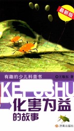 有趣的少儿科普书  化害为益的故事  最新版