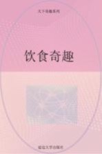 饮食奇趣