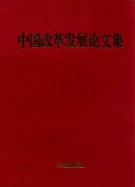 中国<em>改革</em><em>发展</em>论文集  1