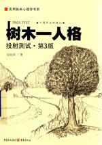 树木  人格投射测试  第<em>3</em>版