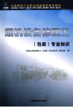 烟机设备修理工包装专业<em>知识</em>