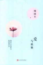 <em>周<em>国平</em></em>经典散文  爱与孤独