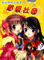 拿起你<em>的小</em>画笔：第2辑·超级社团