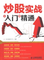 炒股实战<em>从</em><em>入门</em><em>到</em><em>精通</em>
