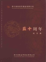 浙江省<em>临<em>安市</em></em>酒业有限公司五十周年纪念册