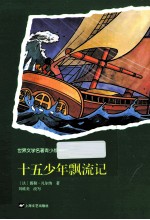 世界文学名著  十五少年漂流记  青少版