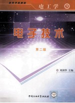 <em>电<em>工学</em></em>  下  <em><em>电子</em><em>技术</em></em>  第2版
