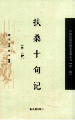 扶桑十旬记  外三种