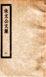 朱文<em>公文</em><em>集</em>  1  晦庵先生朱文公<em>集</em>