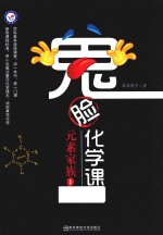 鬼脸<em>化学</em>课  <em>元素</em>家族  1