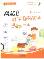<em>科学</em>原来如此  <em>隐藏</em>在肚子<em>里的</em>战场