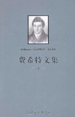 <em>费希</em>特文集  第4卷