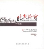 <em>临安</em>拾宝