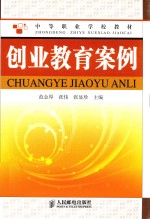 中等职业学校教材  创业教育案例
