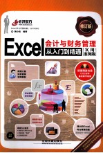 Excel会计与财务管理从入门到精通  实用案例版