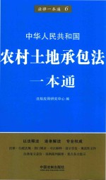 农村土地承包法一本通  第5版