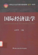 21世纪公安<em>高等</em>教育本科系列<em>教材</em>  <em>法学</em>  本科  国际经济<em>法学</em>
