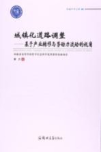 城镇化道路调整  基于产业转移与劳动力流动的视角
