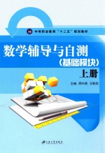 数学辅导与自测  基础模块  上