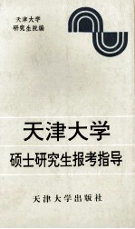 <em><em>天津</em><em>大学</em></em>硕士研究生报考指导