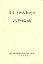 <em>临<em>安市</em></em>新农村建设文件汇<em>编</em>