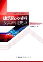 <em>建筑</em><em>防火</em>材料及其应用要点