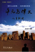 <em>平凡</em>与伟大  人生新说  <em>下</em>